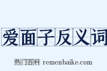 爱面子反义词是什么意思的图片